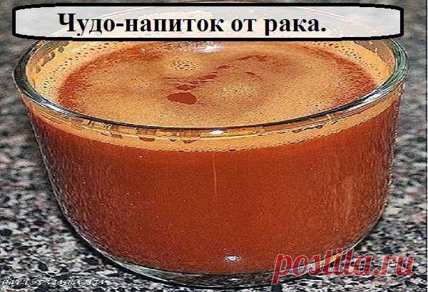 Всё самое интересное!: Чудо-напиток от рака.
