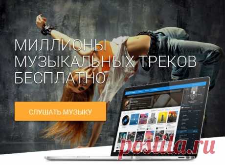 Моя Музыка@Mail.Ru: бесплатная музыка с рекомендациями и плейлистами - tamara.maksymenko@mail.ru - Почта Mail.Ru