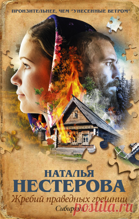 Цикл «Жребий праведных грешниц». Автор: Наталья Нестерова.