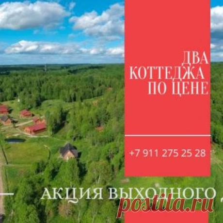 Два коттеджа по цене одного — Золотая горка