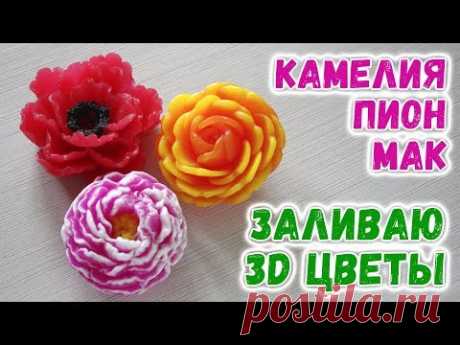Заливаю мыльные 3д цветы 🌸 Цветы из мыла 🌼 Мастер-класс по мыловарению для начинающих 🌹 Мыло