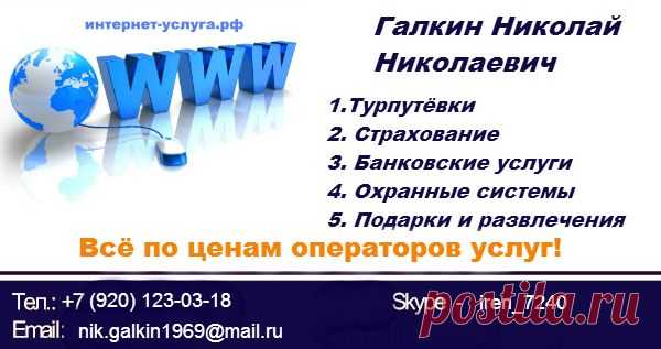 Здесь найдёте Всё!
Авиабилеты по выгодным ценам!
Туризм, Страхование, Банковские услуги и тд!