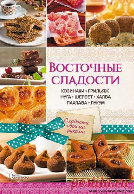 Восточные сладости. Кулинарная книга.