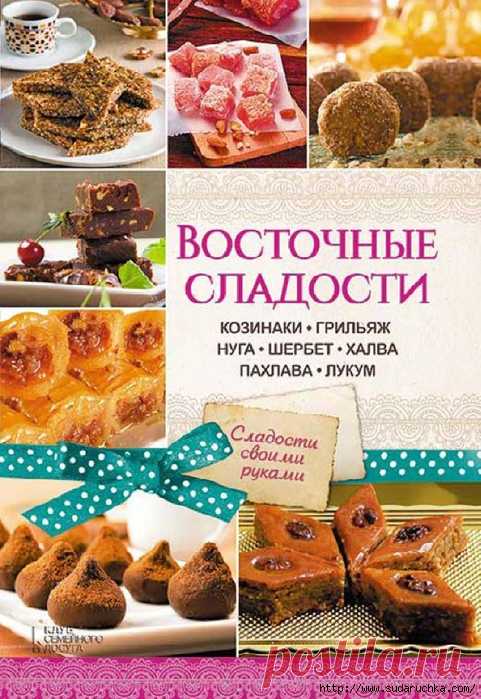 Восточные сладости. Кулинарная книга.