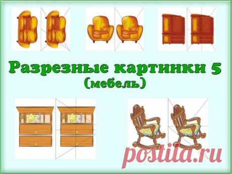 Разрезные картинки(мебель).