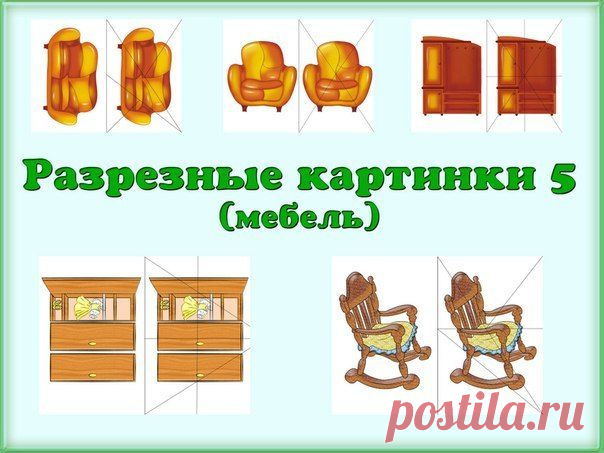 Разрезные картинки(мебель).