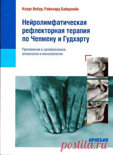 Клаус Вебер, Райнхард Байерляйн - Нейролимфатическая рефлекторная терапия по Чепмену и Гудхарту.pdf — Яндекс.Диск