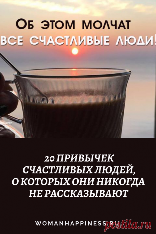 20 привычек счастливых людей о которых они никогда не рассказывают Интересные факты обо всём на свете, которых вы, возможно, не знали.