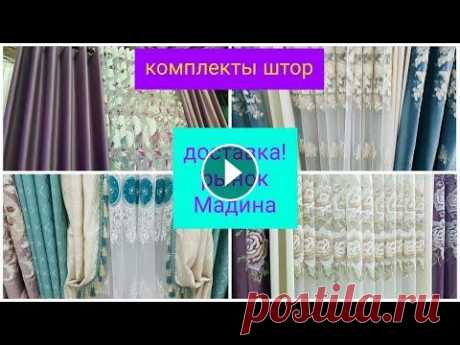 ГОТОВЫЕ ШТОРЫ В ЗАЛ,СПАЛЬНЮ,КУХНЮ,ГОСТИННУЮ!ГОТОВЫЕ КОМПЛЕКТЫ ШТОР РАЗНОГО ДИЗАЙНА!РЫНОК МАДИНА! #шторывзал #готовыекомплектыштор #шторырынокмадина #шторывзал #готовыекомплектыштор #шторымадина #гардиныдлязала #какиешторыдлязаласейчасвмоде курсы в...