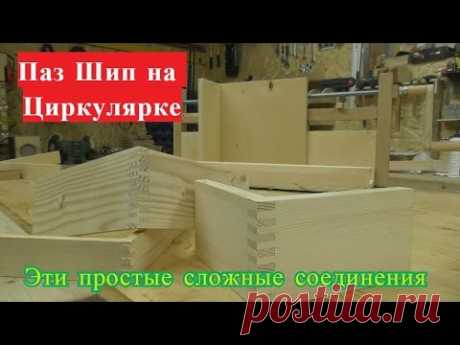 Шип паз на циркулярке.