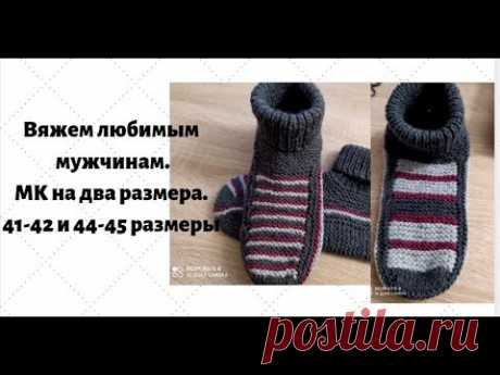 Вяжем любимым мужчинам  Мк на 2 размера 41-42 и 44-45