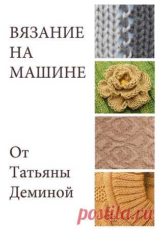 Вязание на машине 2025