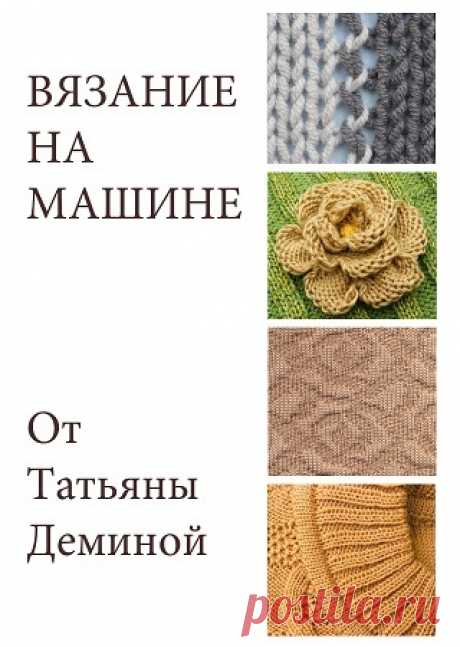 Вязание на машине 2025