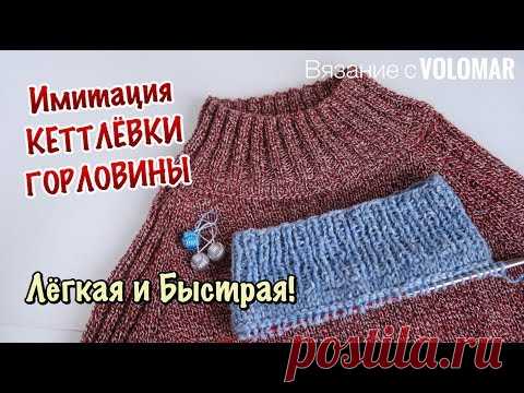 Имитация пришивной горловины // ЛЕГКАЯ ЛОЖНАЯ КЕТТЛЕВКА СПИЦАМИ при вязании сверху