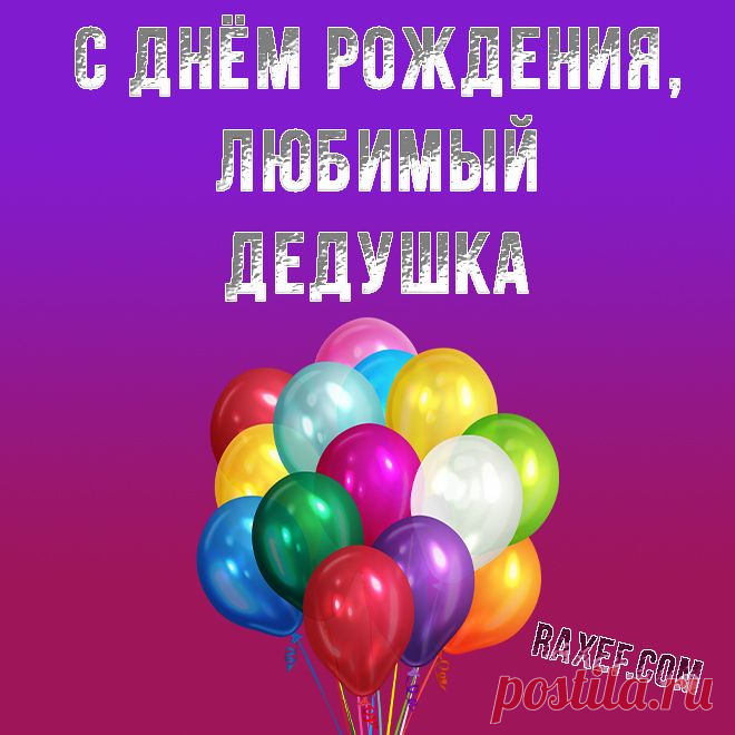 С днём рождения, дедушка! Поздравления, открытки! Открытка для дедушки от внучки на день рождения... | Страница 1 | С днем рождения, День рождения, Рождение С днём рождения, дедушка! Поздравления, открытки! С днём рождения дедушке от внучки! Деду от любимой внучки! Открытка с воздушными шарами на красивом, ярком, приятном фоне! Дорогие и заботливые внучки, вы можете скачать эту открытку бесплатно, чтобы... | Страница 1