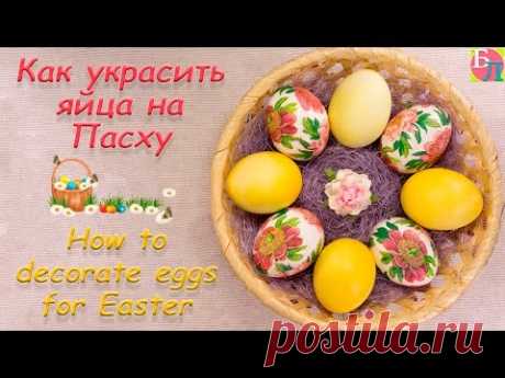 КАК УКРАСИТЬ ЯЙЦА НА ПАСХУ ♥ МАСТЕР-КЛАСС ♥ HOW TO DECORATE EGGS FOR EASTER ♥ DIY