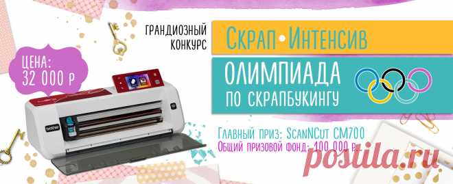 «Олимпиада по скрапбукингу»