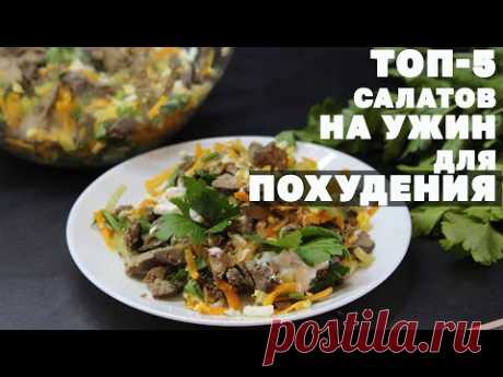 На Этих Салатах Ты Скинешь Вес! Топ 5 Салатов на Ужин для Похудения!