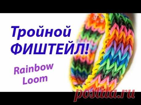 ТРОЙНОЙ ФИШТЕЙЛ | Тройной рыбий хвост | Triple Fishtail Rainbow Loom. Урок 139