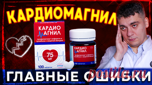 КАРДИОМАГНИЛ И ГУСТАЯ КРОВЬ! КАРДИОМАГНИЛ ПОСЛЕ 50 ЛЕТ? КАРДИОМАГНИЛ ИЛИ ТРОМБО АСС? | Тамаз Гаглошвили | Дзен