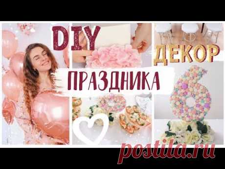 🎉 ДЕКОР КОМНАТЫ НА ДЕНЬ РОЖДЕНИЯ 🎁 БЮДЖЕТНЫЕ ИДЕИ, КОТОРЫЕ СЭКОНОМЯТ ВАШИ ДЕНЬГИ 😉  Bubenitta