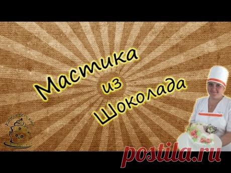 Мастика из шоколада