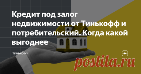 Кредит под залог недвижимости от Тинькофф и потребительский. Когда какой выгоднее Что делают все, если хотят совершить дорогую покупку? Берут кредит. Чаще всего обычный потребительский — с высокими процентами и коротким сроком погашения. А как делать по-умному? Брать кредит под залог недвижимости (если, конечно, вы владеете какой-то недвижимостью). Разница с потребительским — существенная. Под залог недвижимости можно взять до 15 миллионов и платить банку меньше, но дольше...