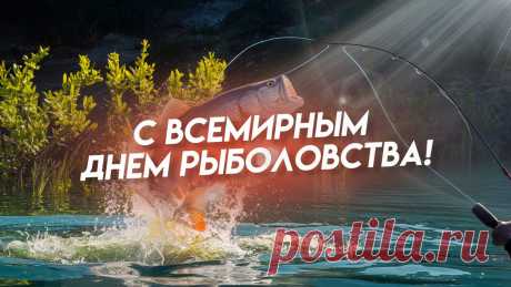 Рыболовов с праздником сегодня
Поздравляет весь честной народ,
Пусть улов их будет полным,
А поклевка неожиданно вдруг прет.