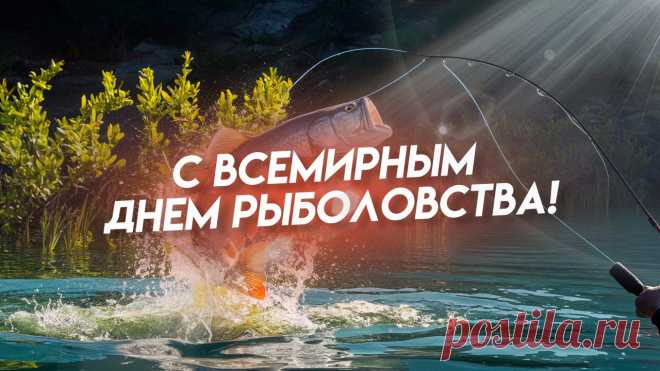 Рыболовов с праздником сегодня
Поздравляет весь честной народ,
Пусть улов их будет полным,
А поклевка неожиданно вдруг прет.