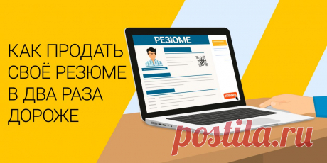 33 лайфхака для резюме, которые удвоят твою заработную плату