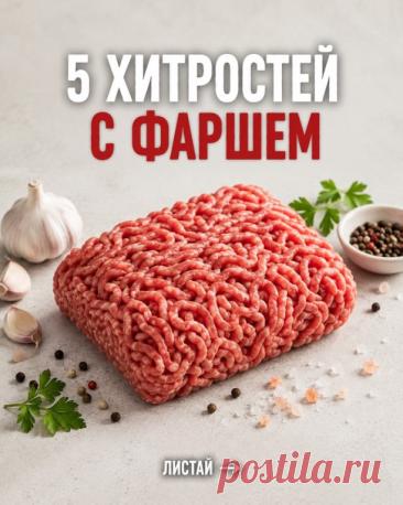 ФАРШ МОЖЕТ БЫТЬ НАМНОГО СОЧНЕЕ