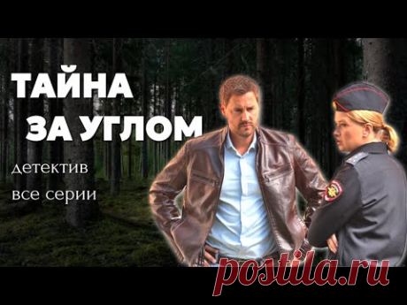 ЭТУ НОВИНКУ НЕЛЬЗЯ ПРОПУСТИТЬ! // Остросюжетный детектив "Тайна за углом", все серии в одном видео