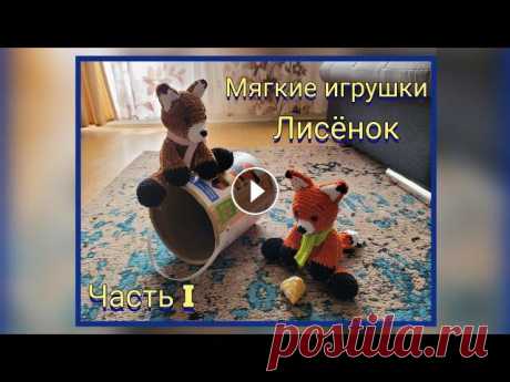 Вяжем мягкие игрушки крючком. МК. Лисёнок, как в басни Крылова. Ребёнок был в восторге от  игрушки! Привет всем, привет моим любимым подписчикам или просто гостям моего канала! Сегодня я хочу предложить вам связать со мной вместе лисёнка из плюшевой ...