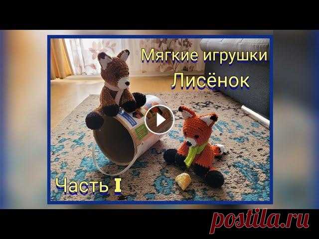 Вяжем мягкие игрушки крючком. МК. Лисёнок, как в басни Крылова. Ребёнок был в восторге от  игрушки! Привет всем, привет моим любимым подписчикам или просто гостям моего канала! Сегодня я хочу предложить вам связать со мной вместе лисёнка из плюшевой ...
