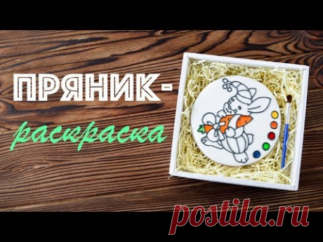 Пряник - РАСКРАСКА ☆ Идеи ПОДАРКОВ