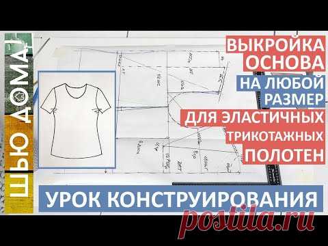 Выкройка основа на любой размер для эластичных трикотажных полотен. #шьюдома #выкройка #трикотаж