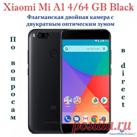 Xiaomi Mi A1 — смартфон разработанный совместно с Google. Двойная камера, тонкий металлический корпус, сканер отпечатка пальца, дисплей 5.5 дюйма со стеклом высокой прочности. Также в этой модели Xiaomi использует фирменную платформу Android One от Google. 🔶Общие характеристики:
🔶Сетевые стандарты: 2G - 3G - 4G 
SIM: 2 х Nano-SIM
🔶Тип дисплея: LTPS IPS LCD емкостной сенсорный, 16 миллионов цветов
Диагональ дисплея: 5.5 дюймов
Разрешение: 1920×1080 Full HD (яркость 450 n...