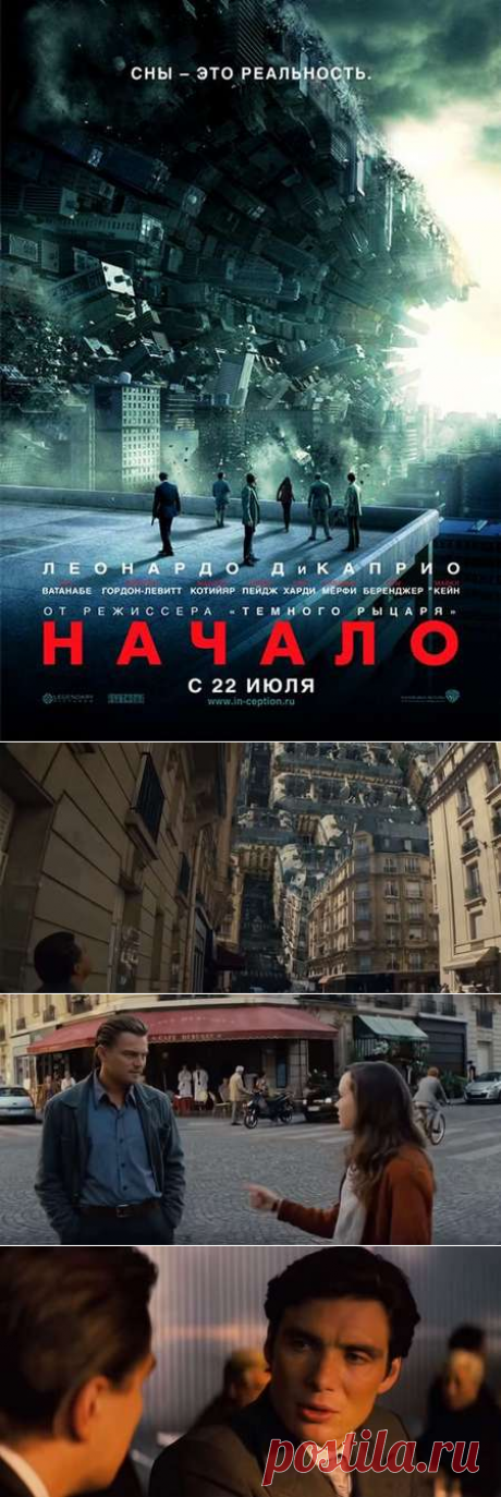 Начало — описание, постер, кадры и фото, видео. Беседка.ТВ