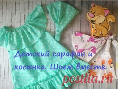 Шьем детский летний комплект- сарафан и косынку. Легко и просто!