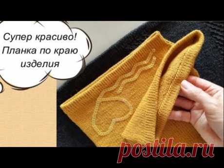 ПРОСТО, СУПЕР и КРАСИВО! КАК СВЯЗАТЬ ДВОЙНУЮ ПЛАНКУ ПО КРАЮ ИЗДЕЛИЯ! Лицевая гладь не закручивается.