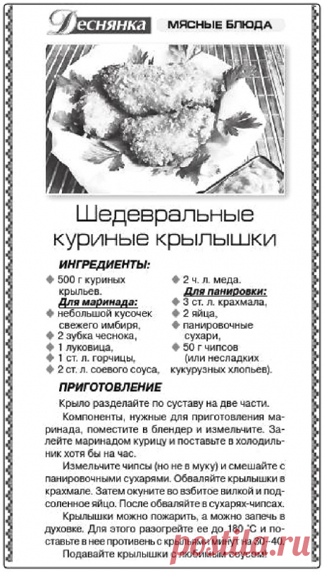 Шедевральные куриные крылышки