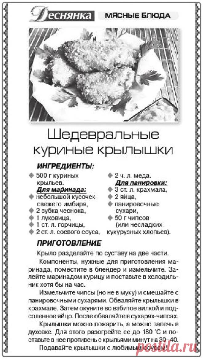 Шедевральные куриные крылышки