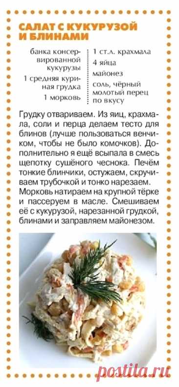 Салат с кукурузой и блинами