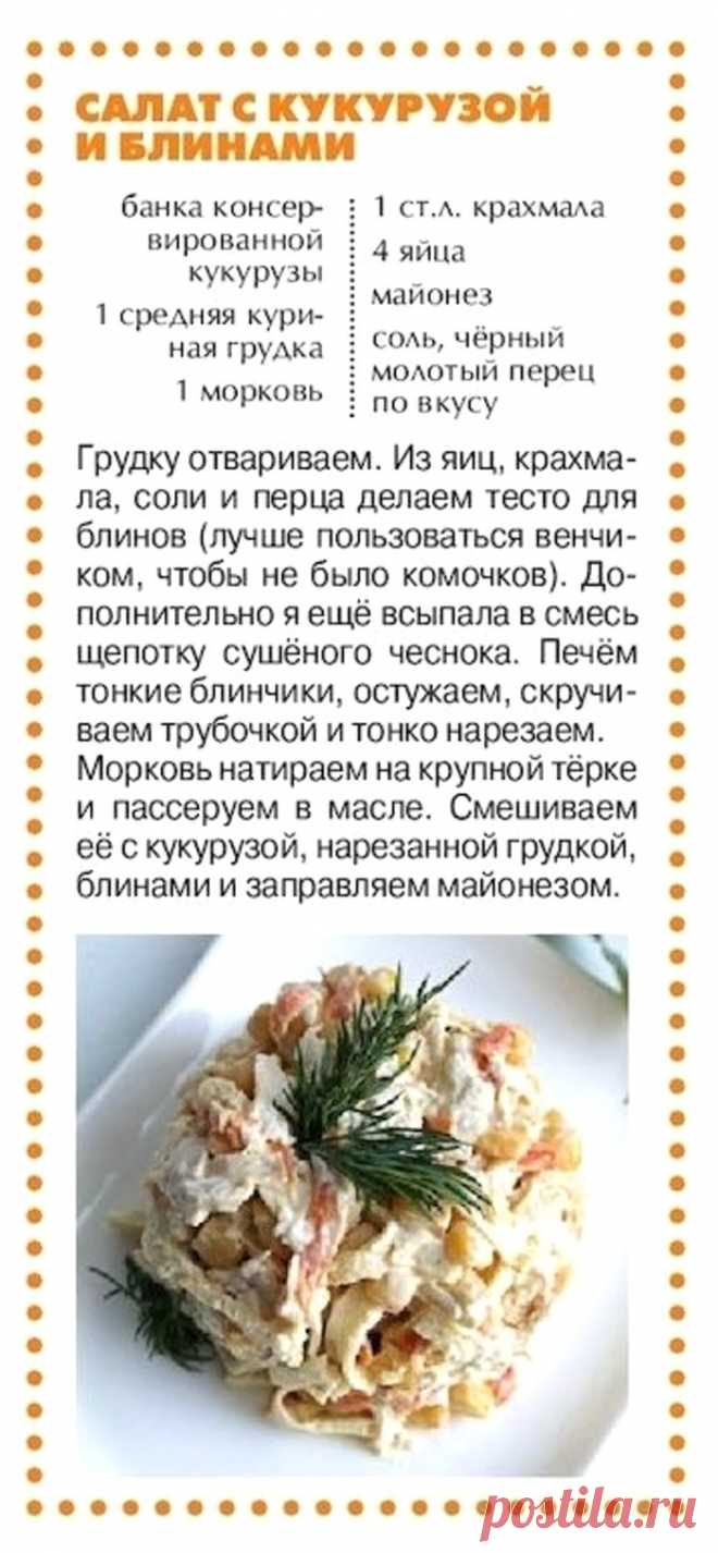 Салат с кукурузой и блинами