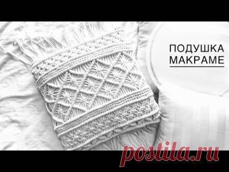 Подушка макраме мастер класс