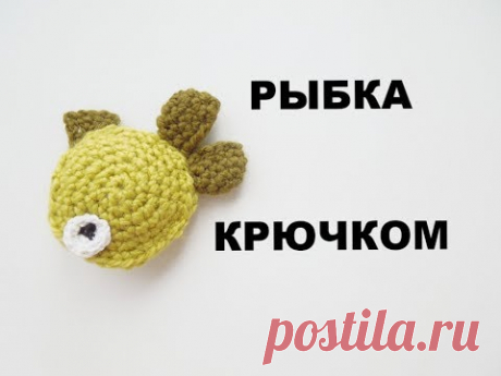 Как связать брелок рыбку крючком? Игрушка амигуруми рыбка. Fish crochet.
