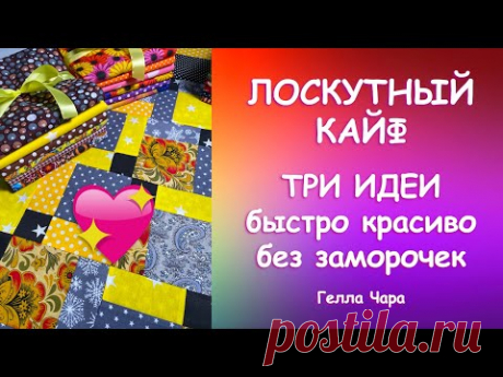 ЛОСКУТНЫЙ КАЙФ ШЬЁМ, НЕ УСТАВАЯ Мастер класс Гелла Чара