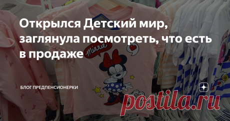 Открылся Детский мир, заглянула посмотреть, что есть в продаже У нас на днях открылся Детский мир и народ повалил туда за покупками.
А как же, весна кончается, лето начинается, детей надо переодевать, переобувать. Растут они быстро, что было впору в прошлом сезоне - в этом уже мало.
Поэтому показываю, что есть в продаже.
Кстати, товары-новинки продаются без скидок.  А некоторые вещи можно и со скидками купить. В обзоре присутствуют и те, и другие.