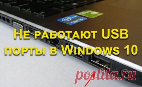 Windows 10 не работают USB порты на компьютере и ноутбуке