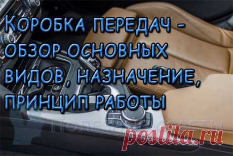 Коробка передач - обзор основных видов, назначение, принцип работы
